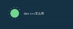 dev c++怎么用