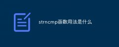 strncmp函数用法是什么