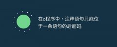 在c程序中，注释语句只能位于一条语句的后面吗