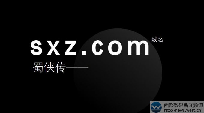 “蜀侠传”域名SXZ.COM超22万元结拍！