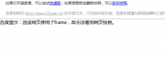 网站百度快照 出现因该网页使用了frame，故无法看到网页快照