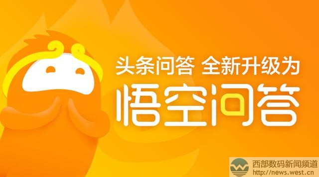 头条问答升级为“悟空问答”！启用域名wukong.com全新上线！