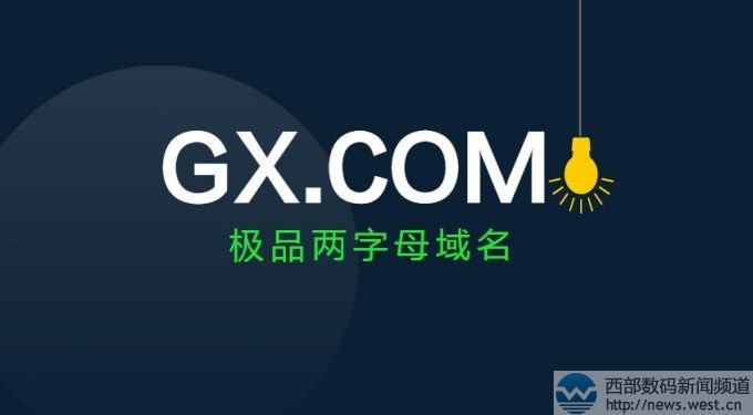 极品两字母域名GX.COM再曝易主！身价或超中七位数！