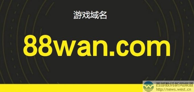 游戏米88wan.com以8.2万元领衔！多个杂米域名结拍！