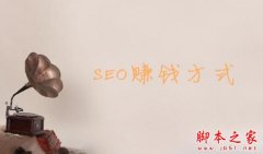 SEO都有哪些赚钱的方式？ SEO的十种赚钱方式详解