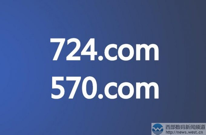 三数字域名724.com、570.com接连被国人收购！