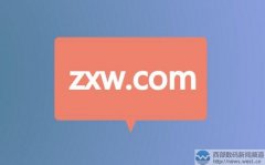 被中信网捡漏了？ 三字母域名zxw.com一口价31万元成交！