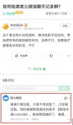 微信官方回应 “花钱就能查到聊天记录”：市场上的 100% 都是骗子!