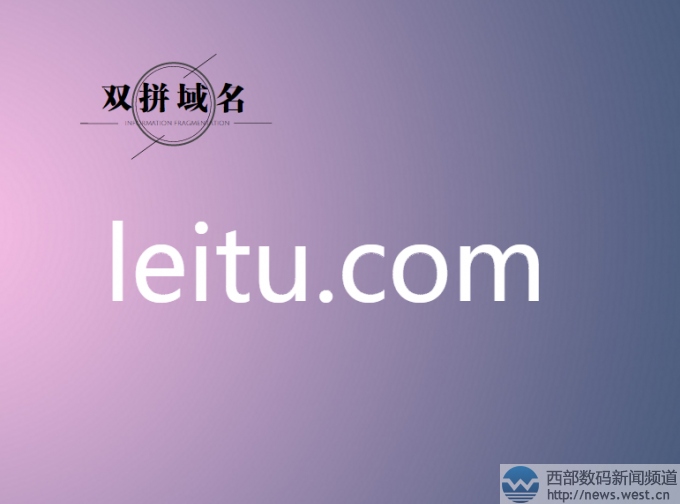 双拼域名leitu.com