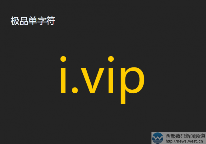 极品单字符域名i.vip昨晚在国内结拍！