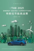 特斯拉2021节能挑战赛现已开启 事件详细始末介绍