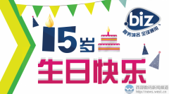 顶级域名革命的先锋.biz域名15岁生日快乐！