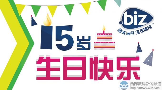 顶级域名革命的先锋——.biz域名15岁生日快乐！