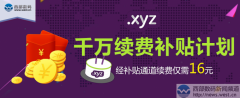 西部数码双11当日：超2.7万个.xyz域名注册！ 6.5万个四声母集体续费！