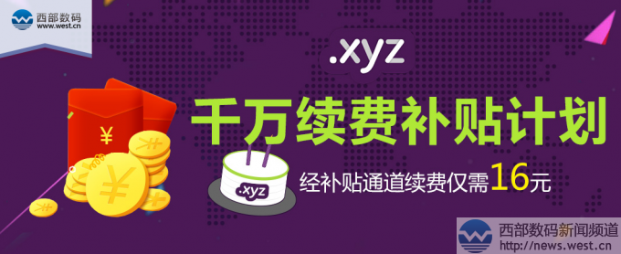 西部数码双11当日：超2.7万个.xyz域名注册！ 6.5万个四声母集体续费！