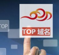 top域名注册火爆，携电商行业开创新局面?