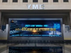 4K花园与云南台在5G+超高清技术与制作领域交流合作 具体是啥情况？