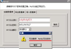网站管理助手创建mysql数据库失败
