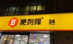 便利蜂：上海、南京、天津、廊坊门店已实现盈利 究竟是怎一回事？