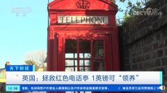 智能手机太流行，英国一英镑可 “领养拯救”红色电话亭!