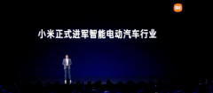 雷军人生最后一次重大创业项目：小米正式进军智能电动汽车行业 到底是是什