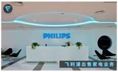 家电业务也卖掉，飞利浦现在还剩什么