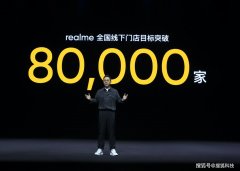 realme 宣布今年将全国完成开设 8 万家门店
