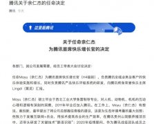 腾讯愚人节玩笑：任命余仁杰为腾讯首席快乐增长官 到底是是什么状况