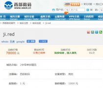 西数ji.red极品单拼域名获5位数高价成交