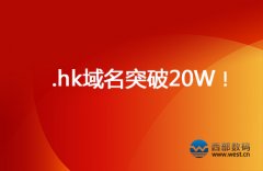 .hk域名注册量突破20万 1个月顶过去十年