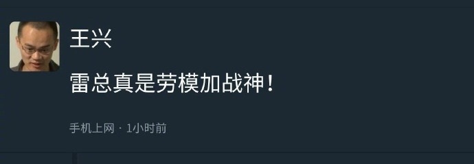 美团 CEO 王兴:雷军真是劳模加战神