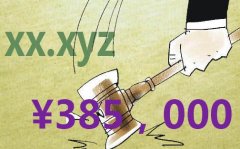 38.5万 ！两字母重叠域名xx.xyz西数高价结拍