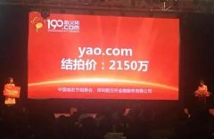 药！稀缺极品单拼域名yao.com2150万高价结拍