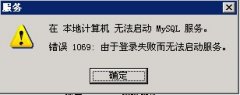 mssql/mysql数据库拒绝访问和登陆失败导致服务无法启动1069（适用windows系统）