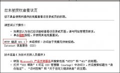 windows2003网站权限设置错误提示未授权的处理方法