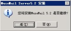 MuseMailV5.2.0  邮局的安装教程