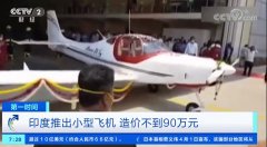 印度推出造价 90 万元的飞机