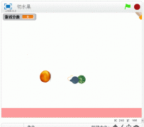 Scratch怎么制作切水果的动画程序? Scratch切水果小游戏的玩法