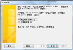 access升迁sqlserver(代理平台数据库转换)