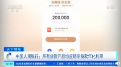 App 网贷低利率宣传夸大其词，央行：所有贷款产品均应明示贷款年化利率!