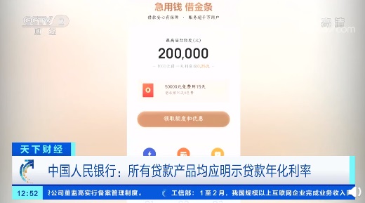 App 网贷低利率宣传夸大其词,央行:所有贷款产品均应明示贷款年化利率