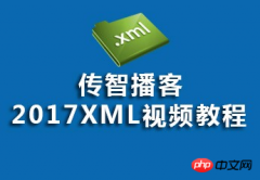 传智播客2017xml视频教程的课件源码分享