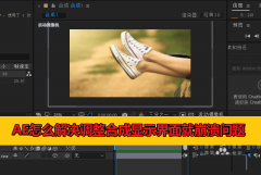 AE合成显示界面就崩溃怎么办? AE崩溃问题解决方法