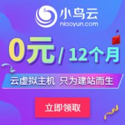 0元/12个月免费云虚拟主机？小鸟云这次玩大的！