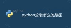 python安装怎么改路径