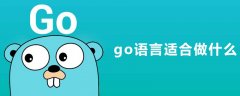 go语言适合做什么?