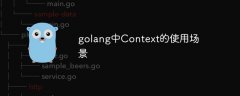 你知道golang中Context的使用场景有哪些吗