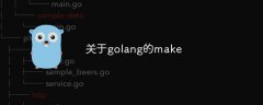 关于golang的make