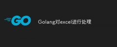 Golang如何对excel进行处理