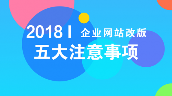 企业网站改版的几大注意事项-老渔哥-网站运营那点事儿